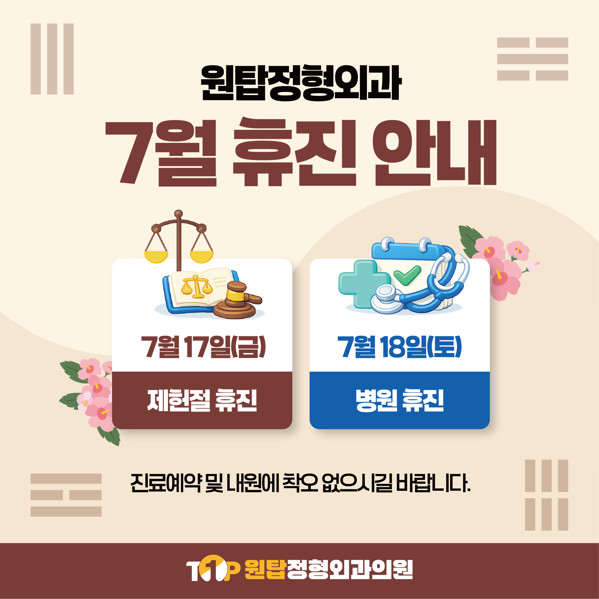 7월 휴진안내
